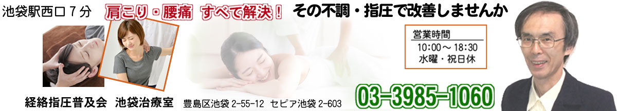 諦めないで！頑固な肩こり・不調を解決｜池袋駅7分・経絡指圧・池袋治療室